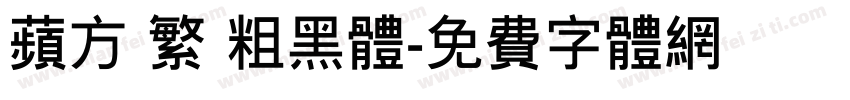 苹方 繁 粗黑体字体转换